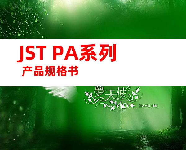 JST PA系列 产品规格书